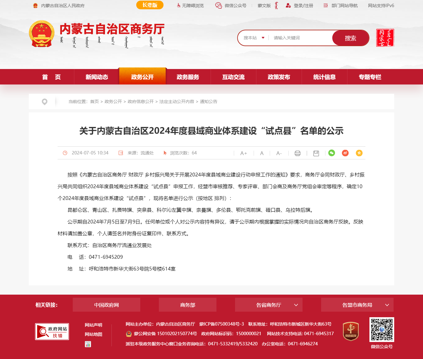 关于内蒙古自治区2024年度县域商业体系建设“试点县”名单的公示_内蒙古自治区商务厅.png